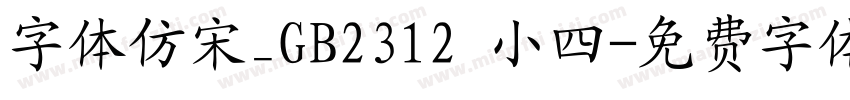 字体仿宋_GB2312 小四字体转换